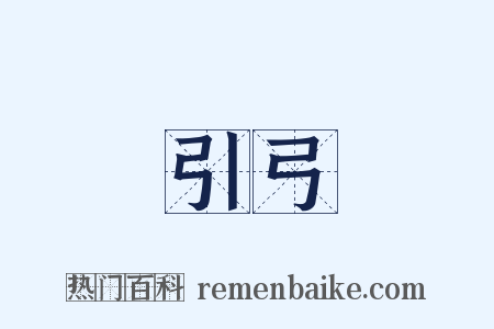 引弓是什么意思的图片
